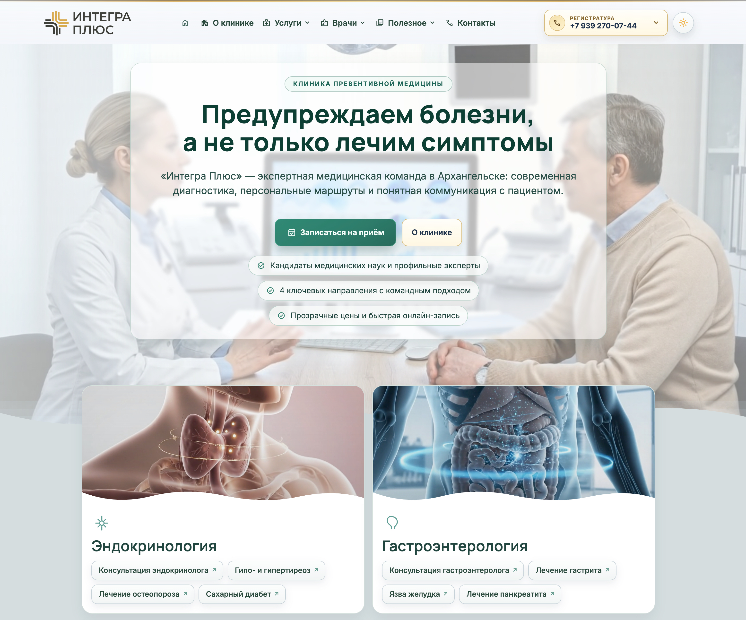 Сайт для клиники Интегра